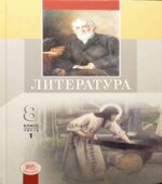 Литература. 8 класс. В 2 частях. Беленький Г.И.