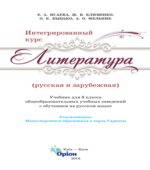 Литература. 8 класс. Исаева Е.А., Клименко Ж.В.