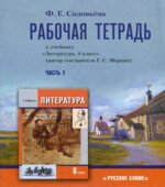 Литература. 8 класс. Рабочая тетрадь. В 2 частях. К учебнику Меркина Г.С.