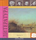 Литература. 8 класс. Учебник. Часть 1