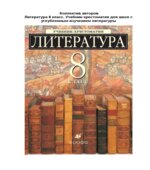 Литература. 8 класс. Учебник-хрестоматия, углубленное изучение. Ладыгина М.Б.