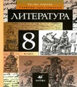 Литература. 8 класс. Учебник-хрестоматия. 1-2 часть