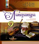 Литература. 9 класс. Волощук Е.В., Слободянюк Е.М.