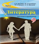 Литература. 9 класс. Исаева Е.А., Клименко Ж.В.