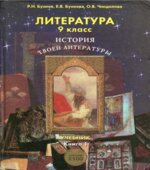 Литература. 9 класс. История твоей литературы. 1-2 Часть