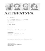 Литература. 9 класс. Учебник 1-2 часть