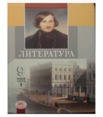 Литература. 9 класс. Учебник в 2 частях. Беленького Г.И.