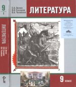 Литература. 9 класс. Учебник в 2 частях. Зинин С.А., Сахаров В.И., Чалмаев В.А.