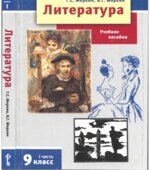 Литература. 9 класс. Учебник в 2 частях. Меркин Г.С., Меркин Б.Г.