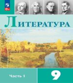 Литература. 9 класс. Учебник в 2 частях