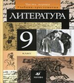 Литература. 9 класс. Учебник-хрестоматия 1-2 часть