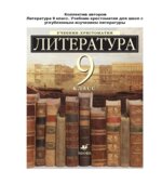 Литература. 9 класс. Учебник-хрестоматия, углубленное изучение. Ладыгина М.Б., Есин А.Б.