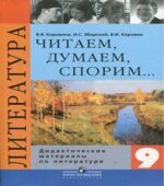 Литература. 9 класс. Читаем, думаем, спорим. Дидактические материалы