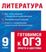 Литература. Готовимся к ОГЭ
