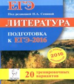 Литература. Подготовка к ЕГЭ-2016. 20 тренировочных вариантов по демоверсии на 2016 год