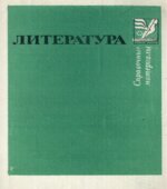 Литература. Справочные материалы. Тураев С.В.