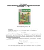 Литература. Учебник для 5 класса. 1-2 Книга