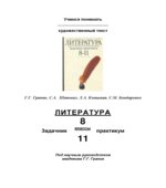 Литература. Учимся понимать художественный текст. Задачник-практикум. 8-11 классы