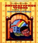 Литературное чтение. 1 класс. (