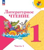 Литературное чтение. 1 класс. В 2 частях