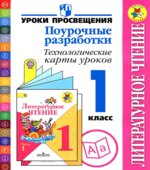 Литературное чтение. 1 класс. Поурочные разработки. Технологические карты уроков