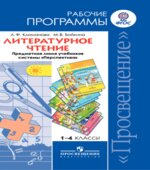 Литературное чтение. 1-4 классы. Рабочие программы. Предметная линия 