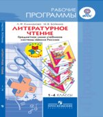 Литературное чтение. 1-4 классы. Рабочие программы. Предметная линия 