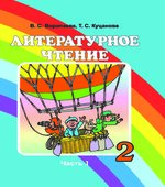 Литературное чтение. 2 класс. В 2 частях. Воропаева В.С., Куцанова Т.С.