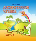 Литературное чтение. 2 класс. В 2 частях. Стремок И.М.
