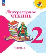 Литературное чтение. 2 класс. В 2 частях