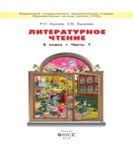 Литературное чтение. 3 класс. (