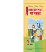 Литературное чтение. 3 класс. В 2 частях. Воропаева В.С., Куцанова Т.С.