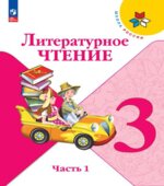 Литературное чтение. 3 класс. В 2 частях