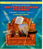 Литературное чтение. 4 класс. (
