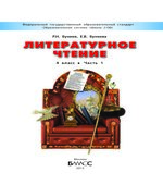 Литературное чтение. 4 класс. (