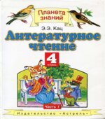 Литературное чтение. 4 класс. В 2 частях. Часть 1. Кац Э.Э.