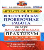 Литературное чтение. Всероссийская проверочная работа за курс начальной школы. Практикум