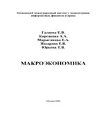 Макроэкономика
