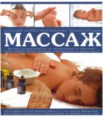Массаж. Большая иллюстрированная энциклопедия. Лакруа Н., Ринальди Ф.