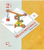 Математика 2 класс в 2 частях