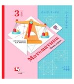 Математика 3 класс. Часть 1