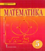 Математика 5 класс