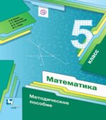 Математика 5 класс. Методическое пособие