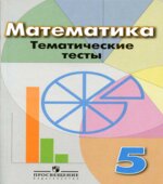 Математика 5 класс. Тематические тесты