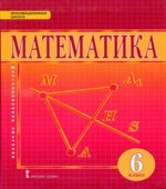 Математика 6 класс