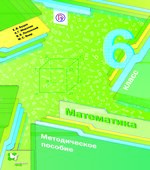 Математика 6 класс. Методическое пособие