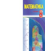 Математика 8 класс