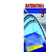 Математика 9 класс