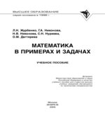 Математика в примерах и задачах