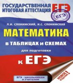 Математика в таблицах и схемах для подготовки к ЕГЭ